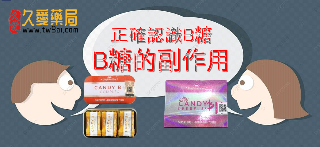 永春 B 糖副作用？別怕，它的好處更值得你了解！