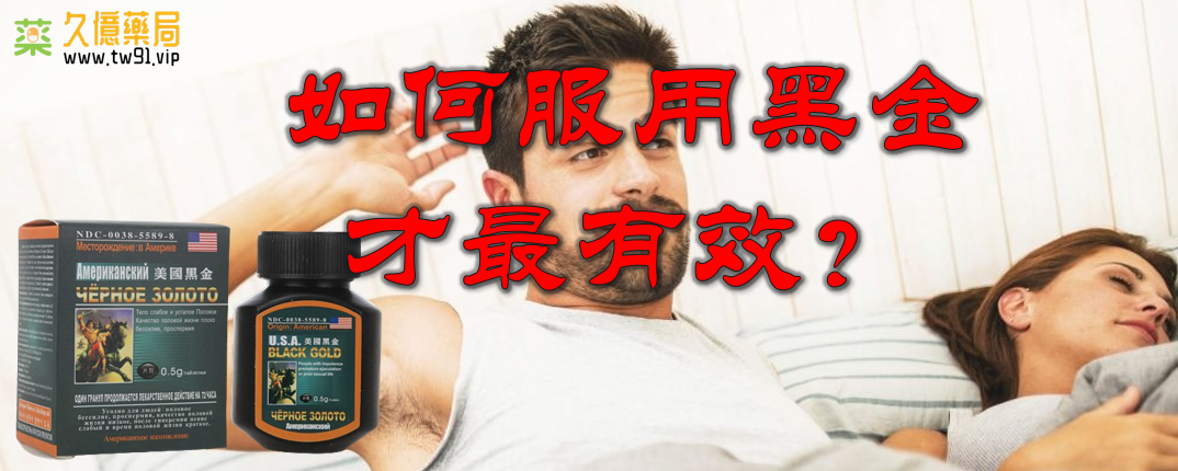 美國黑金網購攻略：安全無虞，適量服用，啟動激情生活新篇章！